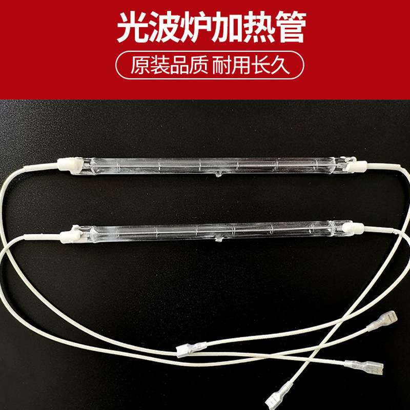 光波炉加热管光波管电陶炉电磁炉配件卤素灯管加热管红外线发热管
