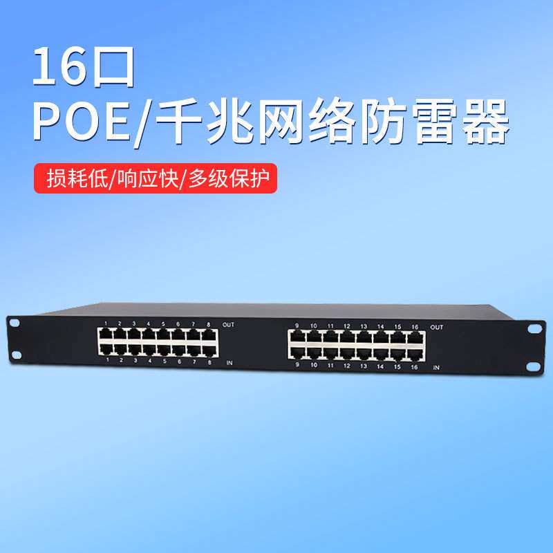 监控POE网络防雷器百兆加电源8/16/24口千兆网线避雷器浪涌保护