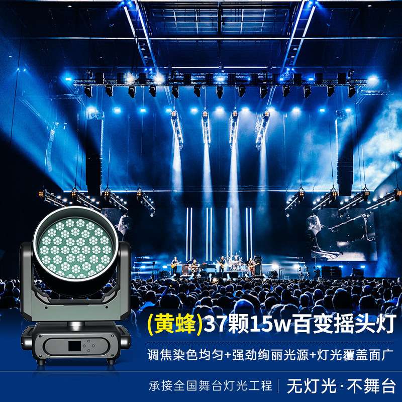 黄蜂37颗15w百变摇头灯舞台灯光设备全套酒吧效果灯氛围染色灯