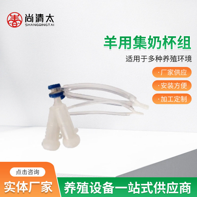 羊用集奶杯组奶羊挤奶杯山羊绵羊挤奶设备配件畜牧养殖用品
