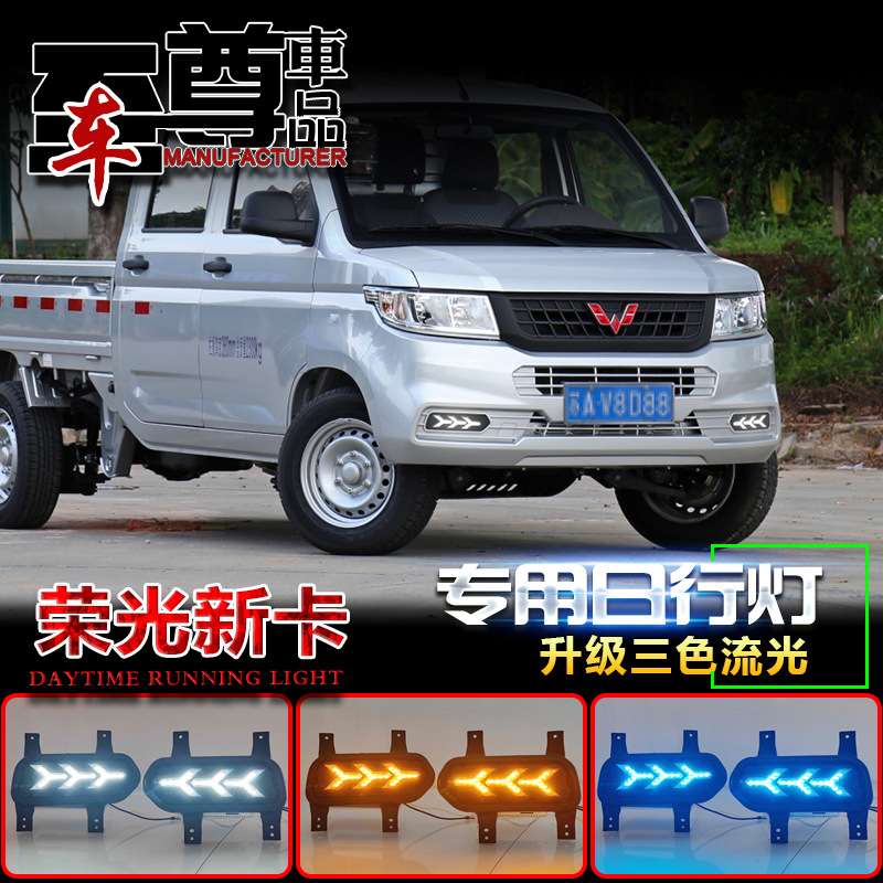 适用于18-21款五菱荣光新卡改装雾灯LED日行灯专用流光转向灯装饰