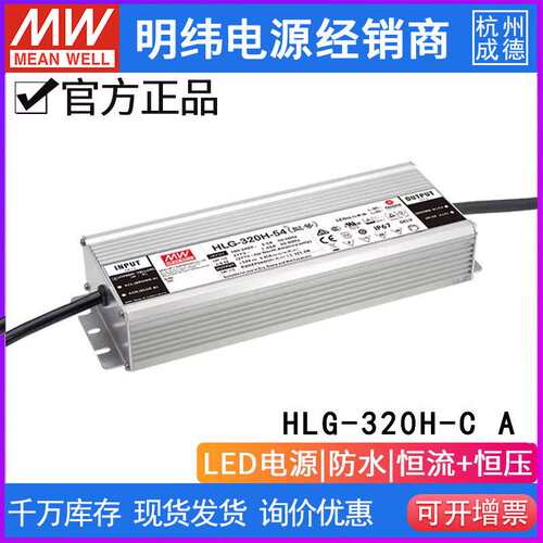 湾明纬LED电源HLG-320H-C1400A 320.6W恒流114~229V 700~1400mA