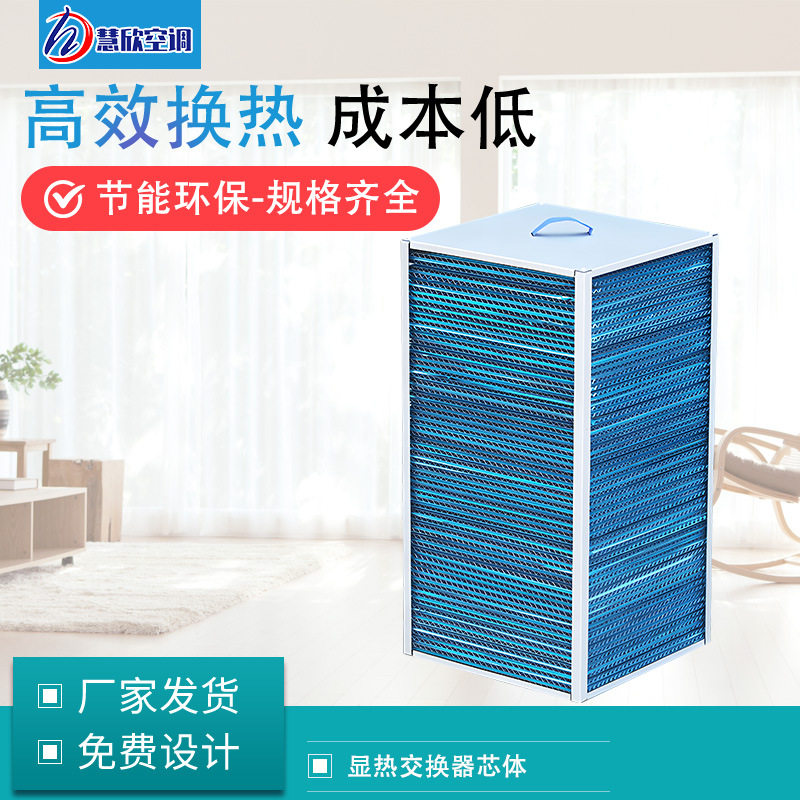 批发供应全热交换芯新风换气机芯体全热交换纸芯新风换气机配件