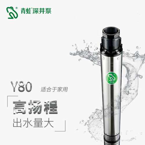 青蛙不锈钢深井泵Y80-2T/3T生活家用潜水泵深水泵高扬程井用抽水
