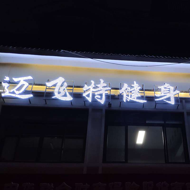 户外铁皮字冲孔字楼顶冲孔发光字led外露灯珠点阵穿孔广告牌