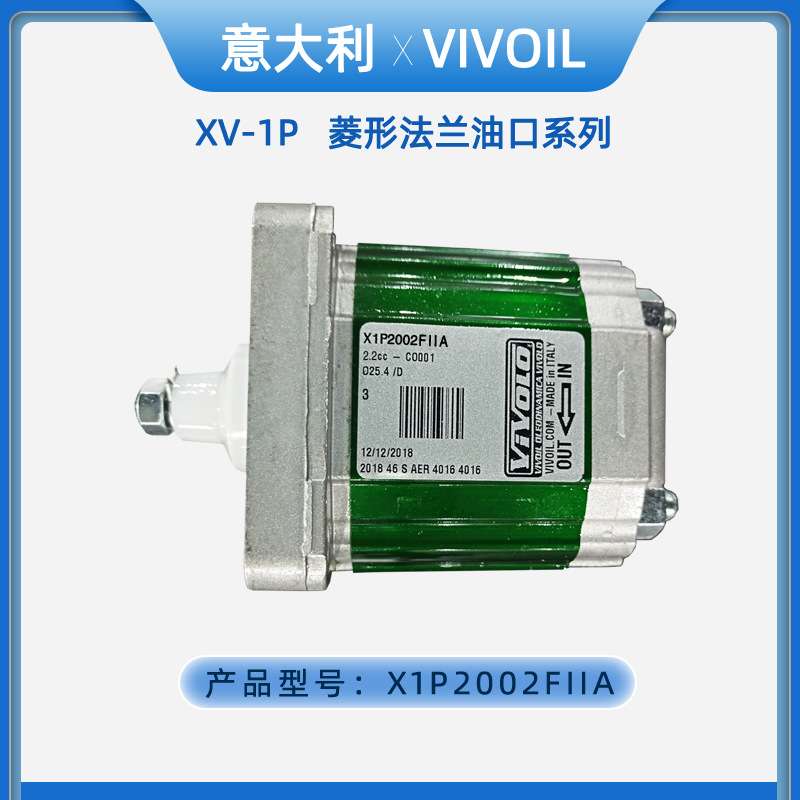 意大利VIVOLO铝合金齿轮泵X1P2001FIIA/X1P2002FIIA维沃尔液压泵
