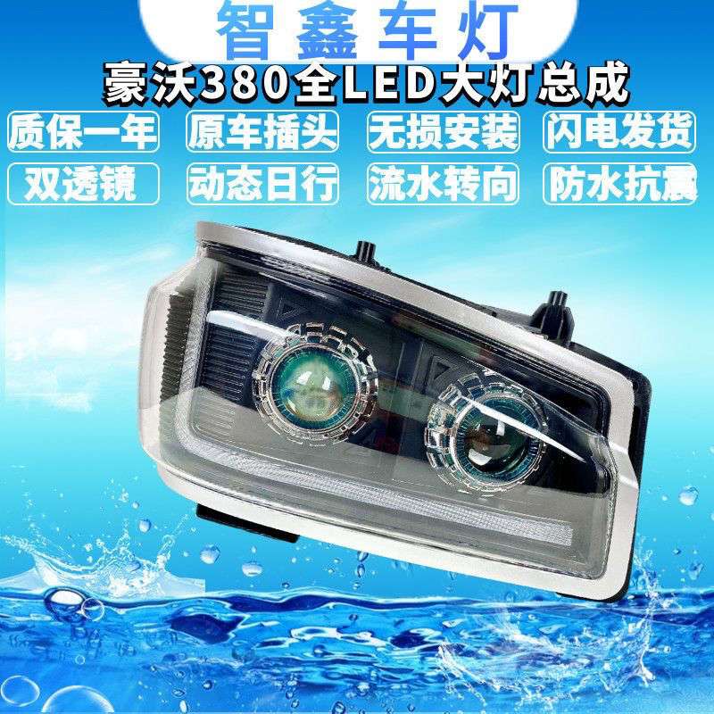 适用重汽豪沃双透镜LED前大灯超亮聚光330 380搅拌车前大灯