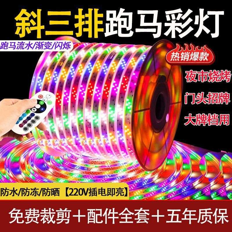 led灯带全彩跑马变色跑马灯防水户外流水招牌门头氛围爆闪彩灯220