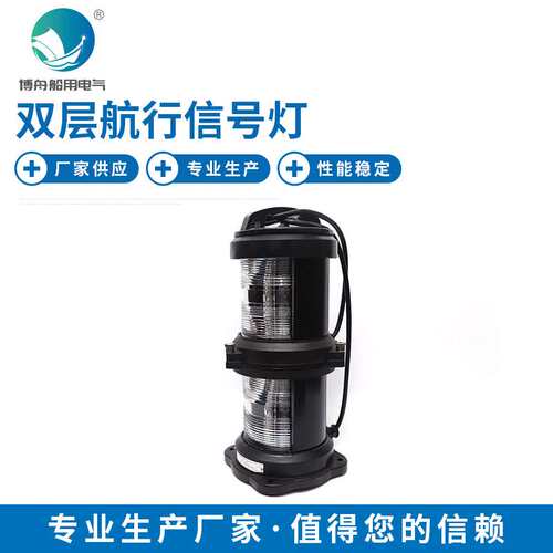 船用钢制信号灯 厂家 CXH系列灯具 CXH4-101PL双层航行信号灯