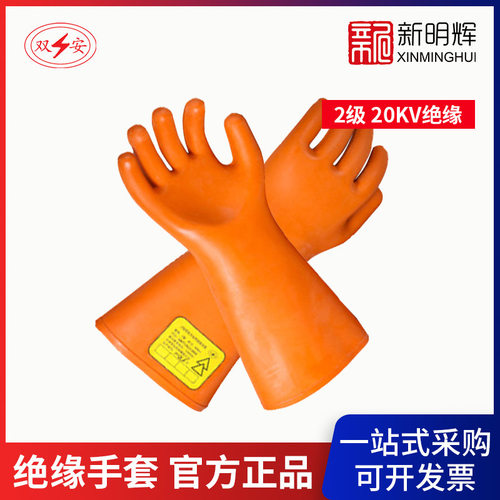双安2级20KV橡胶带电作业用绝缘手套
