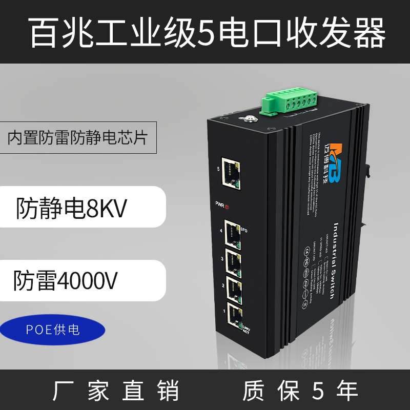 poe供电工业级以太网交换机百兆5电口交换机光电转换器防雷导轨式