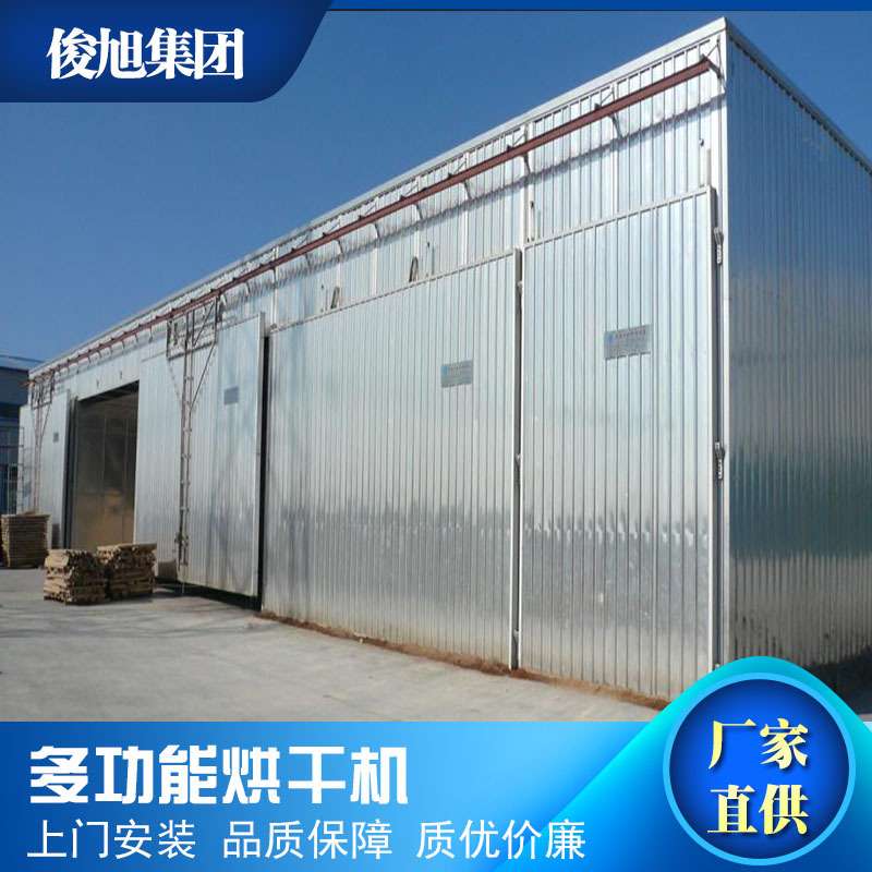 俊旭木材烘干机食品烘干机果蔬烘干房各种物料烘干设备商业用大型