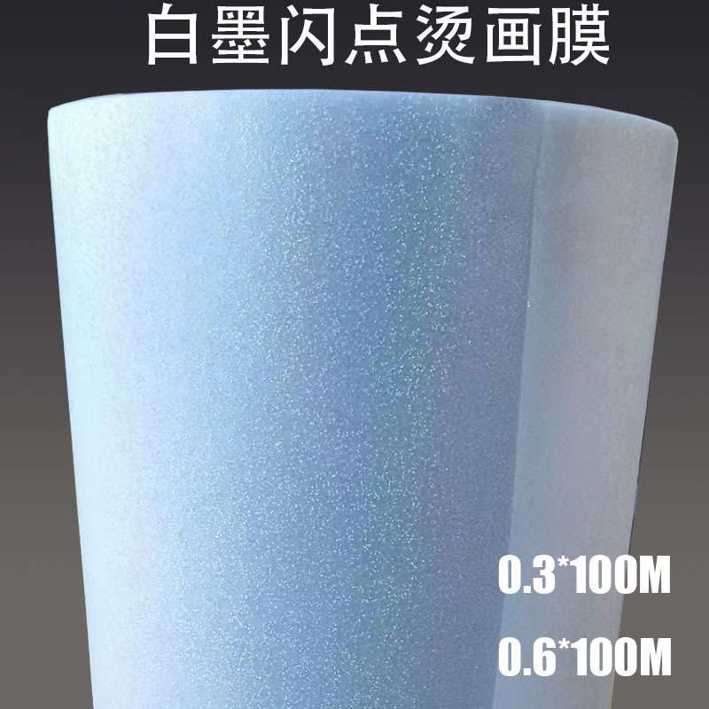 炫彩白墨烫画打印膜闪点膜DTF烫画膜金葱闪粉膜夜光闪点膜