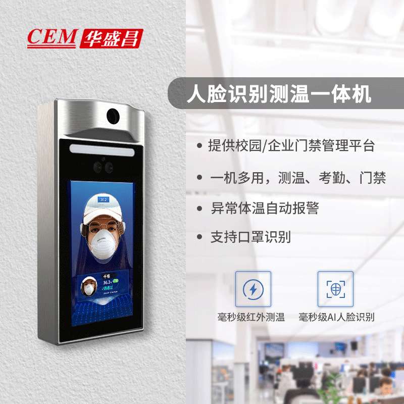 华盛昌(CEM)智能AI-321人脸识别温度自动检测一体机 红外线人脸