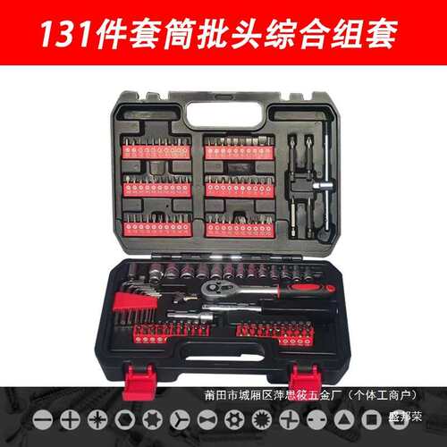 厂家直销汽修工具套装修车工具批头套筒棘轮扳手套筒盒子多功能车