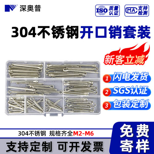 304不锈钢开口销GB91销钉套装M2.5/M3.2/M4/M5/M6盒装紧固件系列