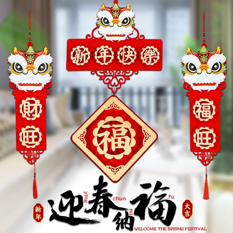 新年装饰窗贴客厅牛年春节挂件家庭贴纸对联装挂饰过年家用