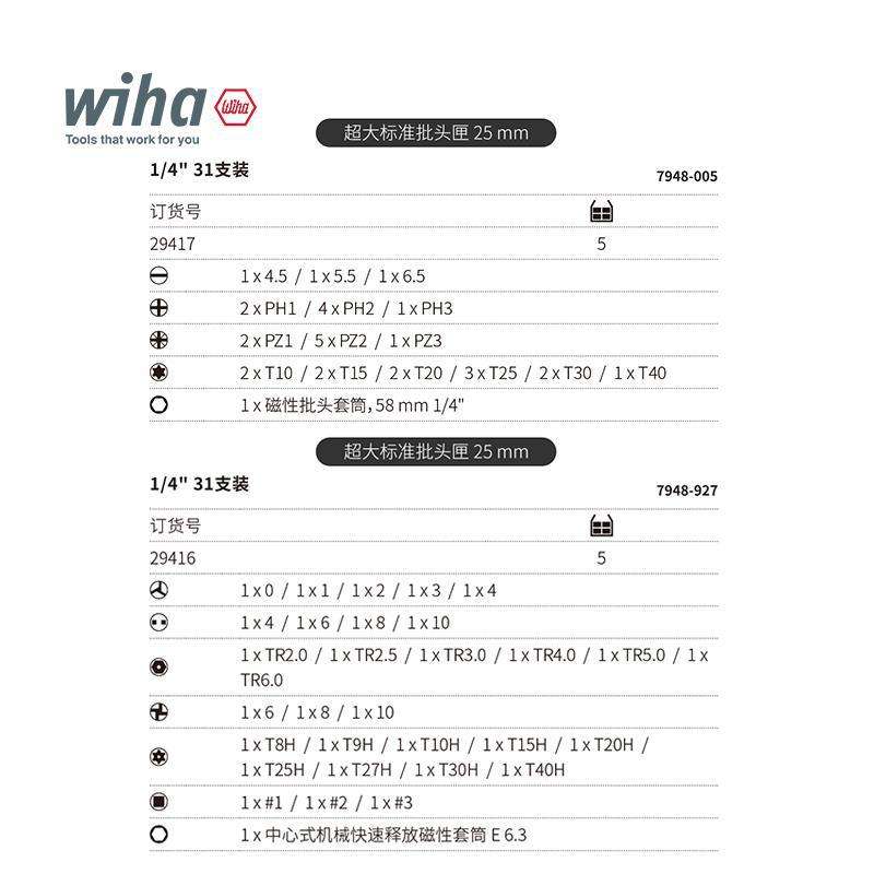 wiha威汉德国进口25mm标准批头匣31支装一字十字米字异形套筒