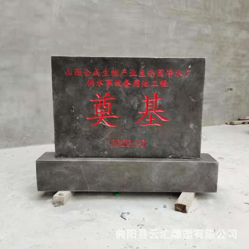 石雕奠基石开工仪式工地竣工奠基石中国黑花岗岩汉白玉开盘奠基石