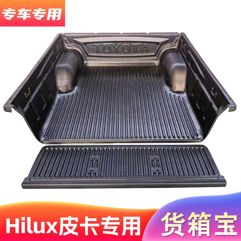Hilux海拉克斯REVO/Vigo/SR5货箱宝皮卡垫后备箱垫尾箱垫车斗垫子
