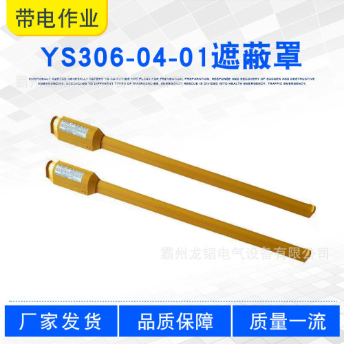带电作业高压线缆套管电力软质线缆遮蔽管YS306-04-01导线遮蔽罩