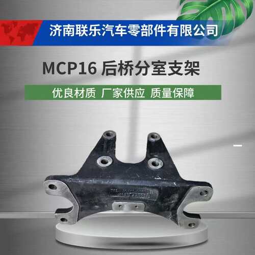 现货直发 汽车配件 底盘件大全 712W50710-0109 后桥分室支架 MCP
