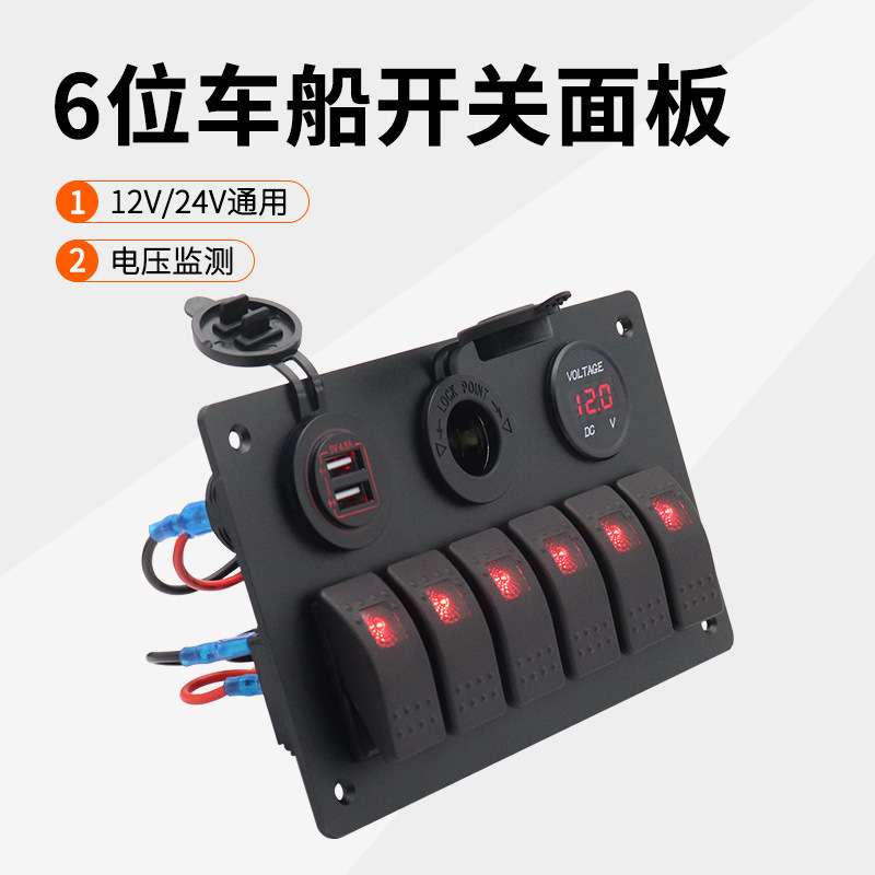 12V/24V房车多功能开关面板带车充电压表翘板开关按钮电源母座
