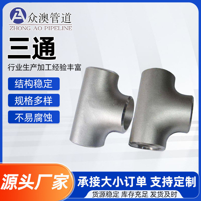 304不锈钢三通管件工程管道大口径三通冲压异径三通轴向型三通