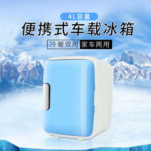 汽车冷暖箱18*24*25cm家车两用4L迷你车用小冰箱 便携式车载冰箱
