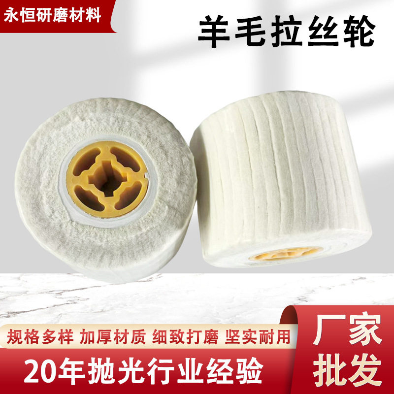 拉丝机羊毛轮120不锈钢镜面抛光拉丝轮不锈钢专用直销羊毛拉丝轮