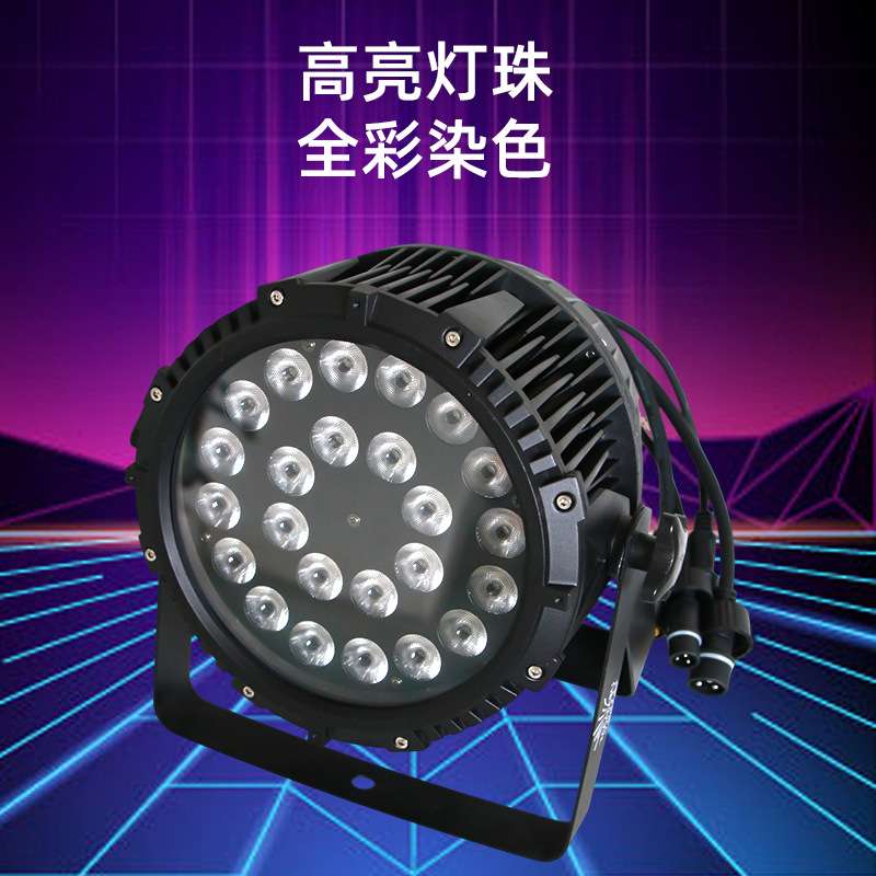 24颗全彩防水帕灯led七彩染色灯婚庆舞台灯光面光灯户外灯具彩灯