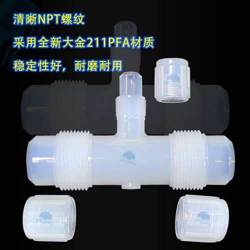PFA扩口变径三通接头 英制1/4 3/8 1/2 3/4 1''PFA管转接头