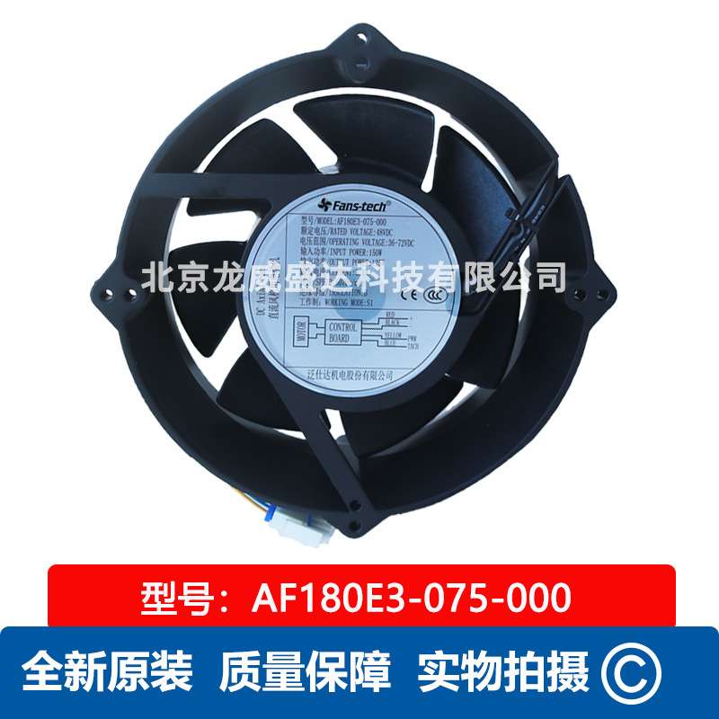 AF180E3-075-000 泛仕达Fans-tech DC 直流风机电动机 工业风扇