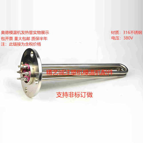 奥德模温机不锈钢发热管电热管加热管质保半年支持非标380V