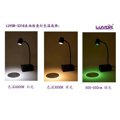 路阳LUYOR-3318绿光表面检查灯桌面台式平行光微粒划痕观察