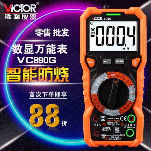 胜利万用表VC890H/VC890G高精度自动量程多用表多功能全保护防烧