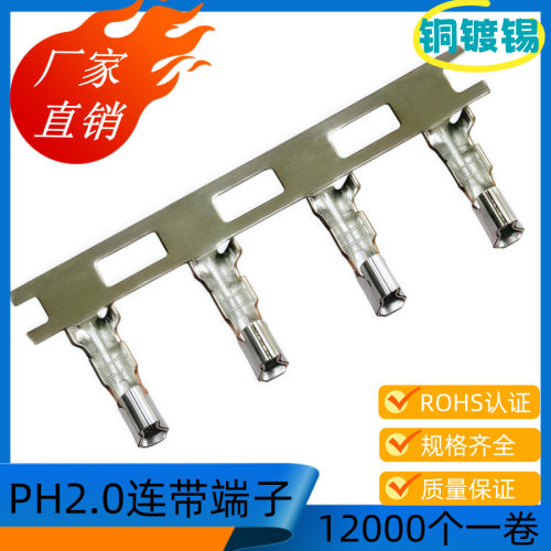 2.0接插件PH-T连带端子2.0接线端子2.0连绕端子2.0连接器12000/卷