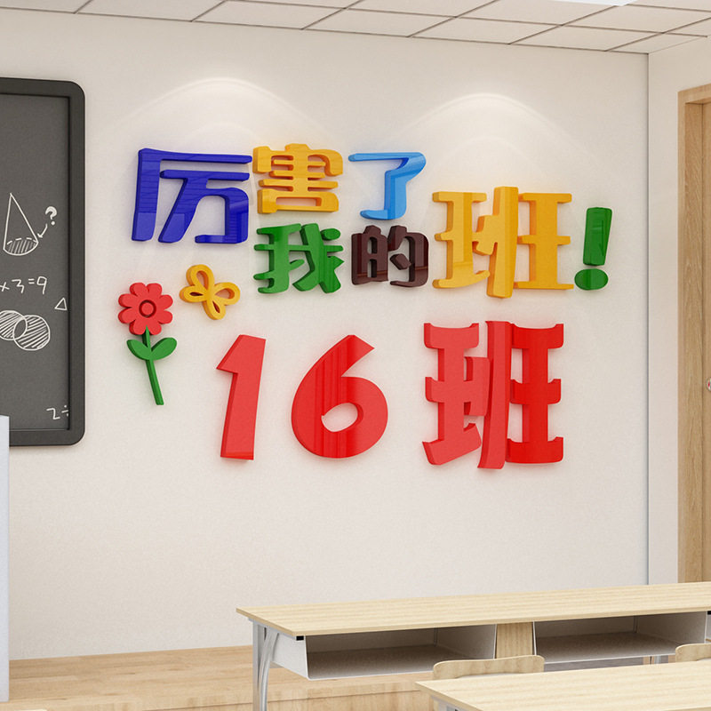 厉害了我的班创意小学教室布置装饰墙贴亚克力荣誉班级文化墙贴纸