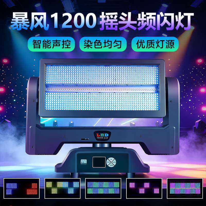 捷创1200摇头频闪灯LED全彩染色爆闪灯高亮旋转酒吧婚宴舞台灯光