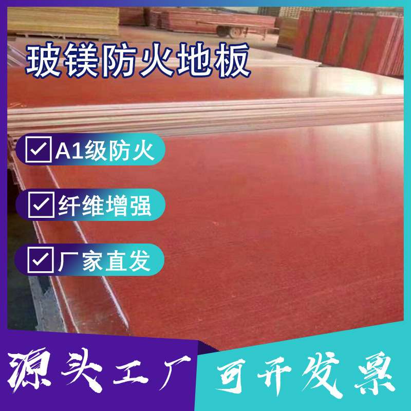 现货集装箱地板15mm防火地板a级防水玻镁活动板房