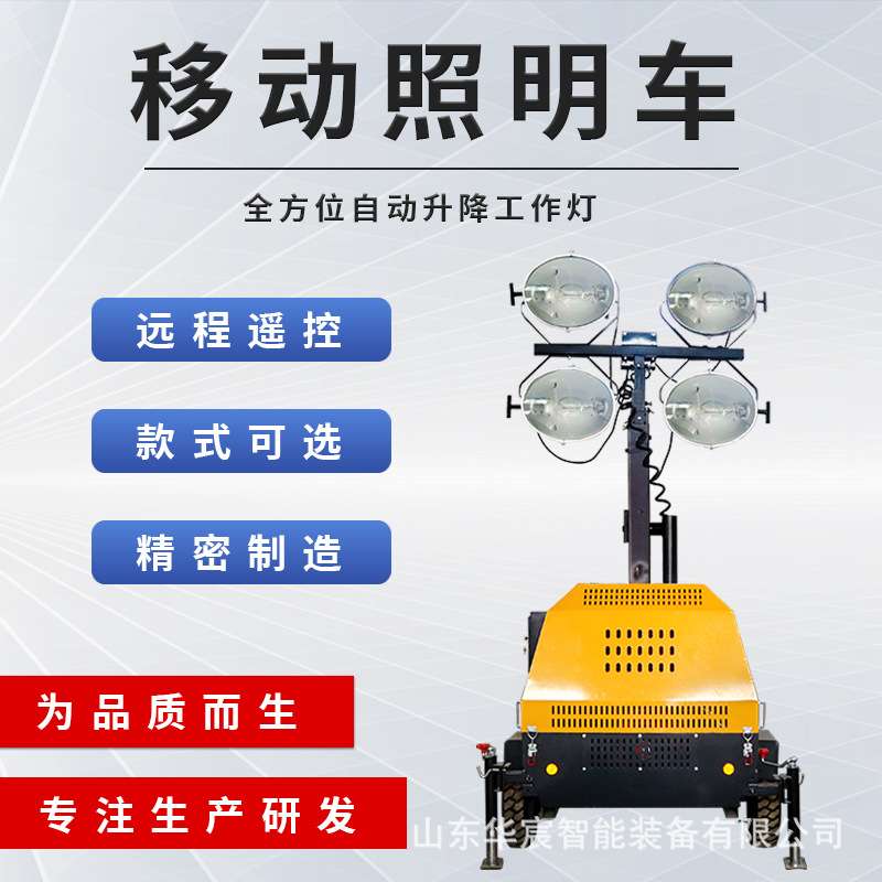 工程全方位照明设备 夜间施工移动应急照明灯车 遥控自动升降工作
