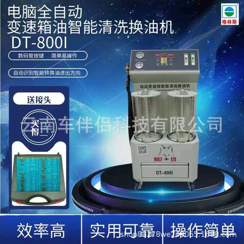 格林斯DT-800I 电脑全自动波箱油智能清洗换油机