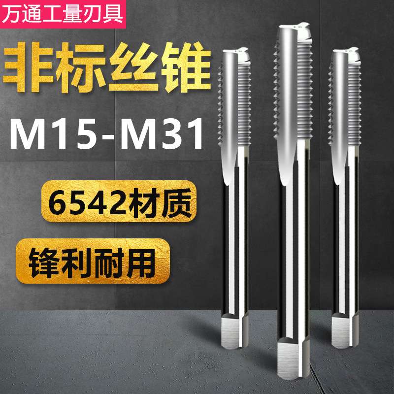 非标机用丝锥 直槽丝攻 M15M17M19M21M23M25M26M28M29M31x2*1.5x1