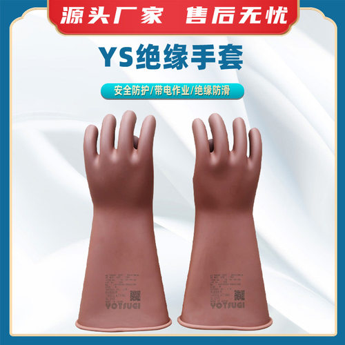 YS绝缘手套YS101-90-04高压绝缘电工手套橡胶电力防护手套