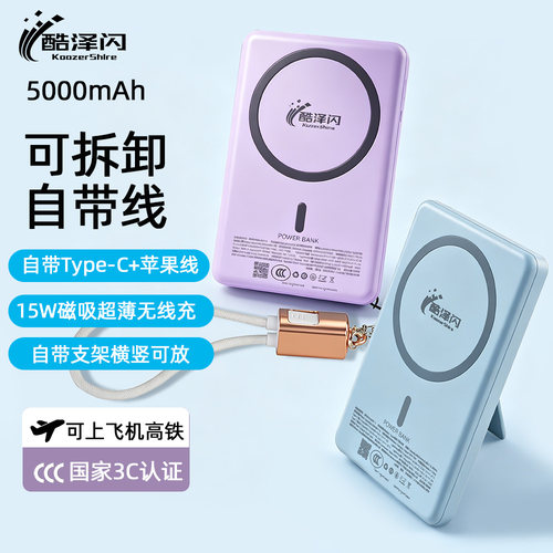 3C认证酷泽闪磁吸无线快充充电宝