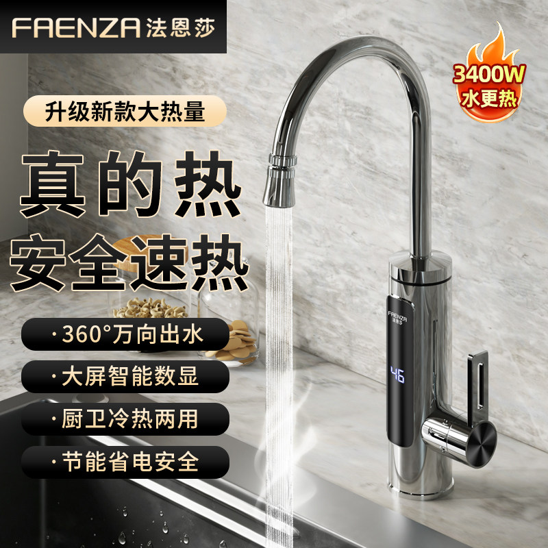 法恩莎电热水龙头速热厨房卫生间冷热两用即热式电热水器变频恒温