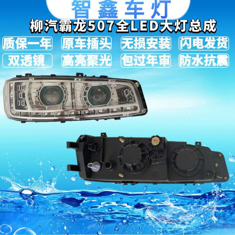 柳汽霸龙507 609 双透镜带天使眼全LED大灯
