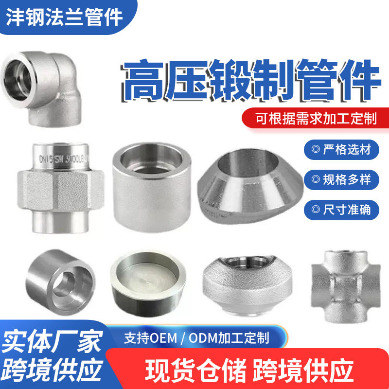 不锈钢锻制高压管件承插焊弯头三通四通活接头支管台管箍锻造弯头