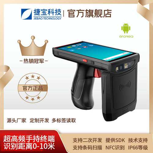 捷宝条形码扫描超高手持终端PDA RFID工业级盘点手持机NFC感应厂