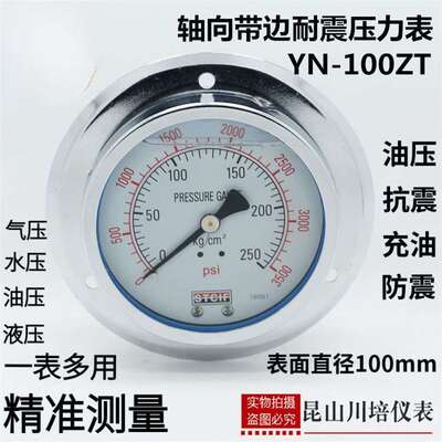 仪表耐震轴向带边压力表YN-100ZT油压液压表防震压力表